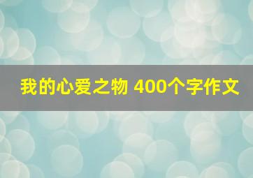 我的心爱之物 400个字作文